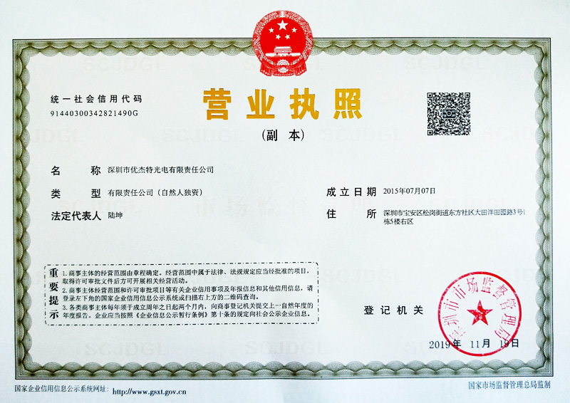 优杰特光电营业执照